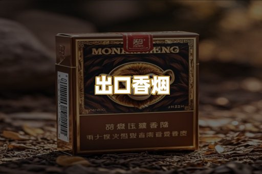 出口香烟